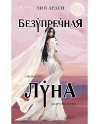 Безупречная Луна