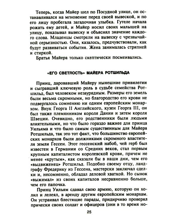 Ротшильды. История династии могущественных финансистов