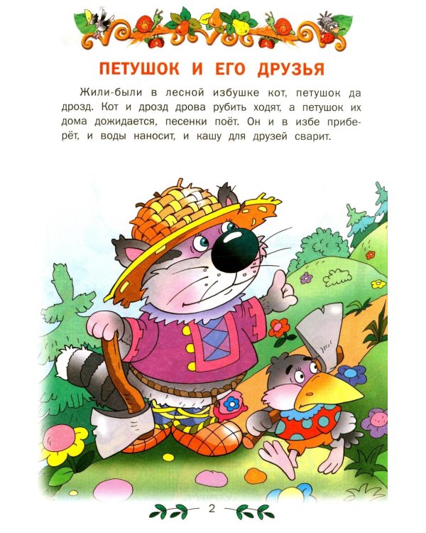 Добрые сказки