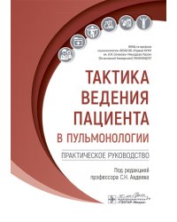Тактика ведения пациента в пульмонологии: практическое руководство