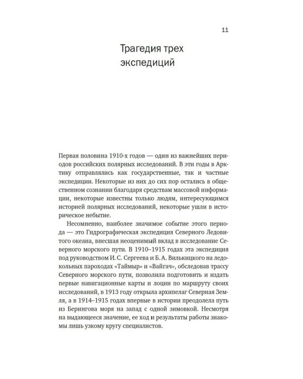 Тайна пропавшей экспедиции. Затерянные во льдах