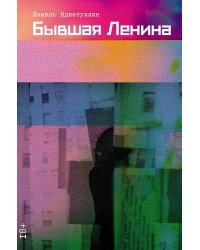 Бывшая Ленина: роман