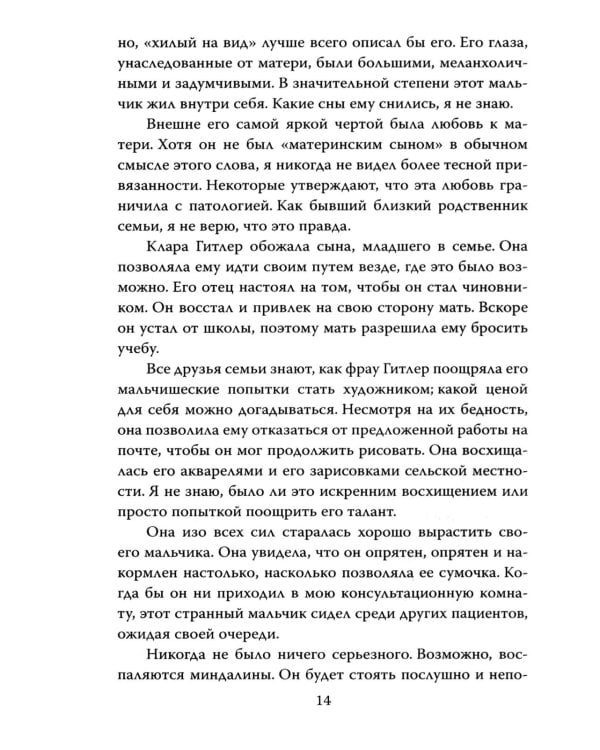 Мой пациент – Гитлер. Психоанализ фюрера