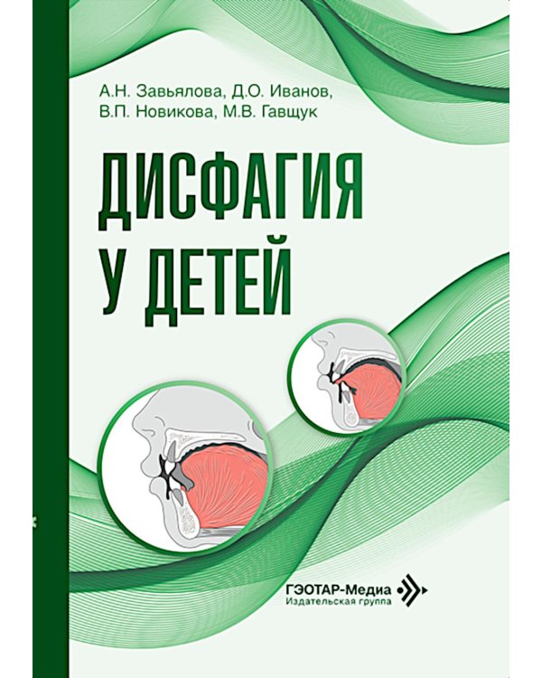 Дополнительное изображение книги «Дисфагия у детей»