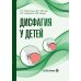 Дополнительное изображение книги «Дисфагия у детей»