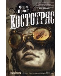 Костотряс: роман