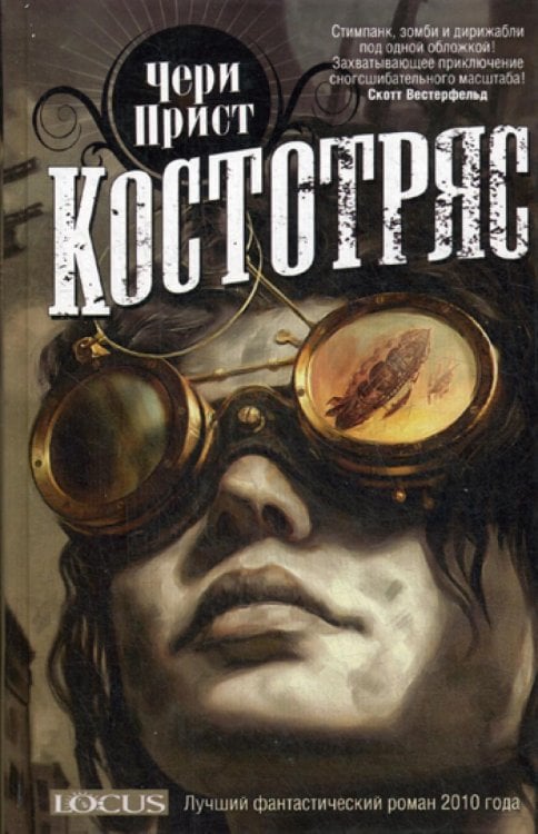 Костотряс: роман Костотряс: роман