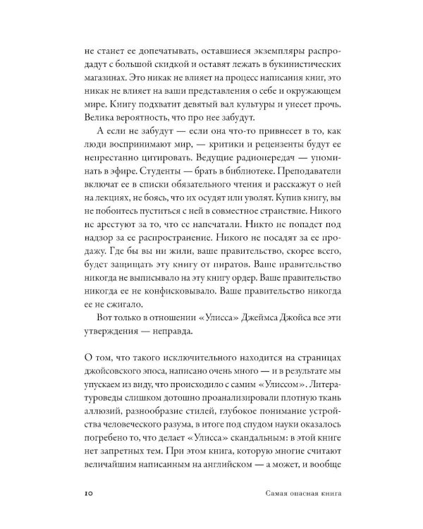 Самая опасная книга: Как «Улисс» Джойса навсегда изменил литературу