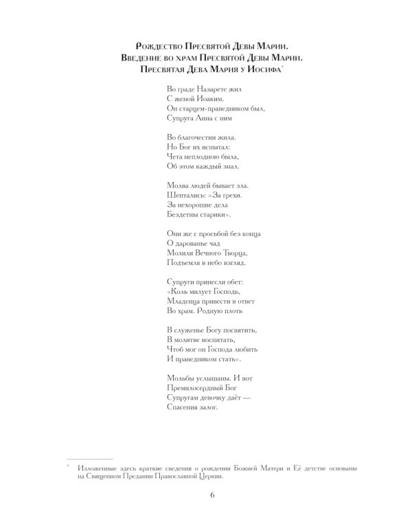 Евангельские истории: в стихах. 2-е изд., испр.и доп