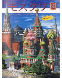 Москва: альбом + карта. (на япон. яз.)