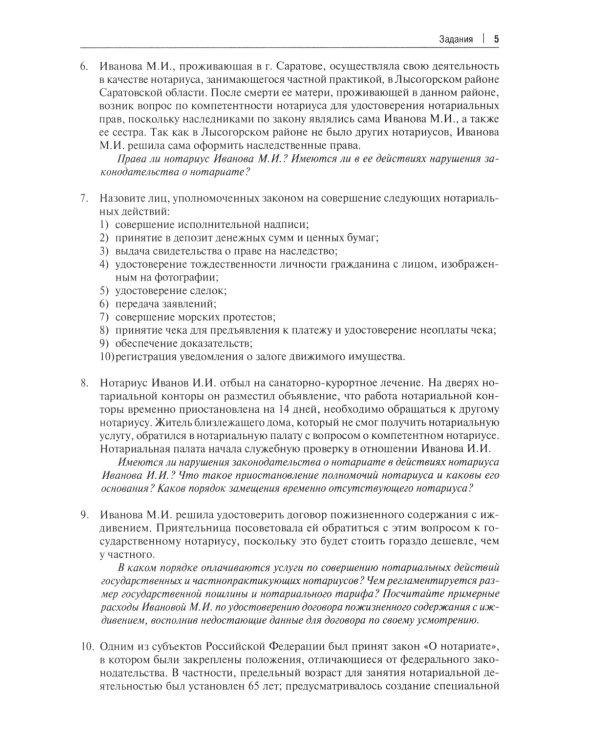 Нотариат в РФ: практикум