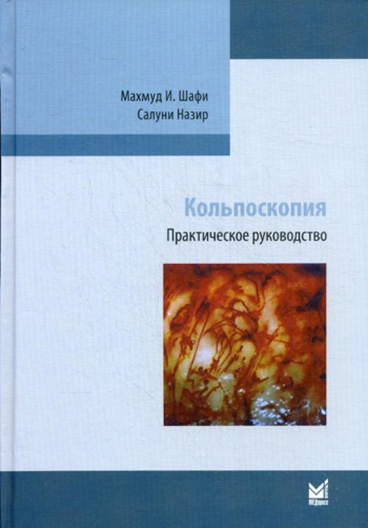 Кольпоскопия. Практическое руководство