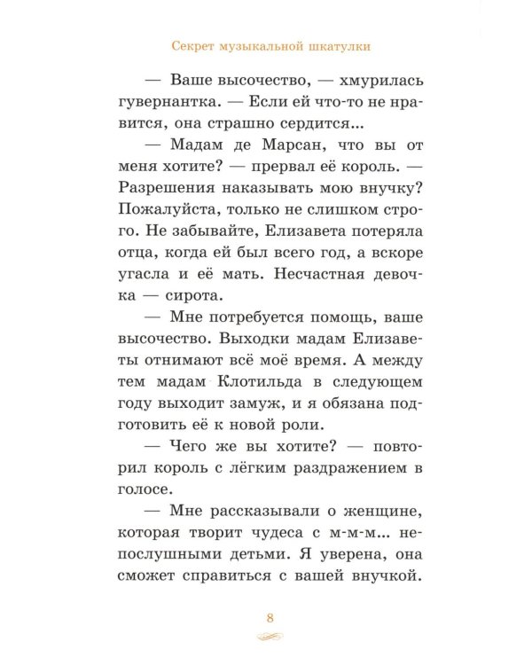 Елизавета, принцесса Версальская. Секрет музыкальной шкатулки