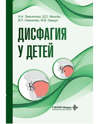 Дисфагия у детей