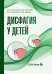 Обложка книги «Дисфагия у детей» — Новикова Валерия Павловна;Иванов Дмитрий Олегович;Завьялова Анна Никитична, ISBN 9785002820122