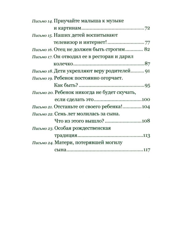 Дополнительное изображение книги «Письма на ночь. О семье»