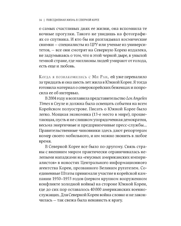 Повседневная жизнь в Северной Корее. 3-е изд
