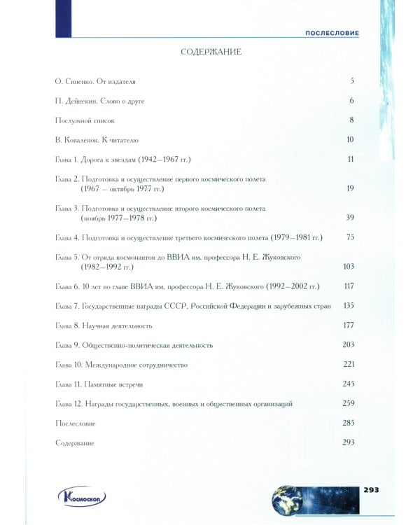 Орбиты жизни. Космонавт Владимир Коваленок