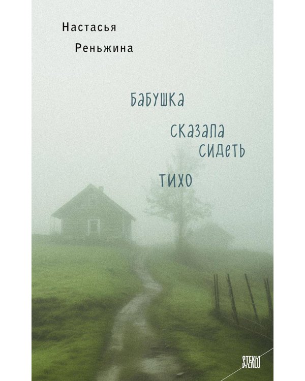 Дополнительное изображение книги «Бабушка сказала сидеть тихо: роман»