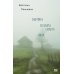 Дополнительное изображение книги «Бабушка сказала сидеть тихо: роман»