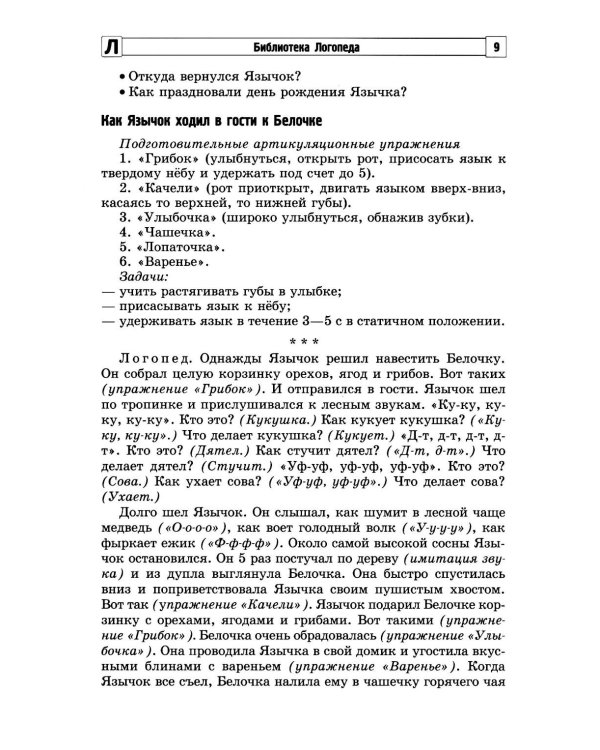 Артикуляционная гимнастика для малышей.  2-е изд., испр