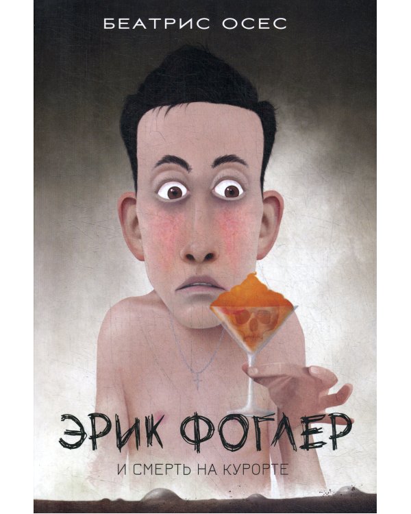 Эрик Фоглер и смерть на курорте