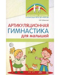 Артикуляционная гимнастика для малышей.  2-е изд., испр