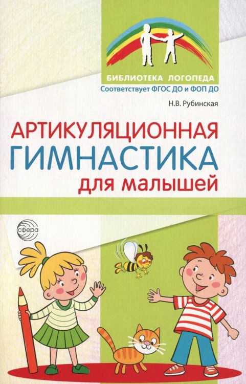 Артикуляционная гимнастика для малышей.  2-е изд., испр