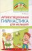 Артикуляционная гимнастика для малышей.  2-е изд., испр