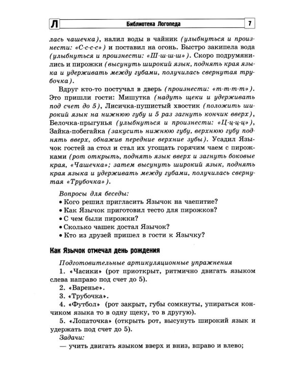 Артикуляционная гимнастика для малышей.  2-е изд., испр