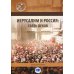 Научная школа МГИМО(У) Иерусалим и Россия: связь веков: монография