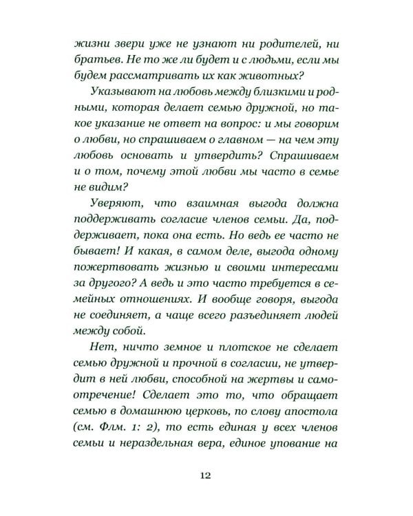 Дополнительное изображение книги «Письма на ночь. О семье»