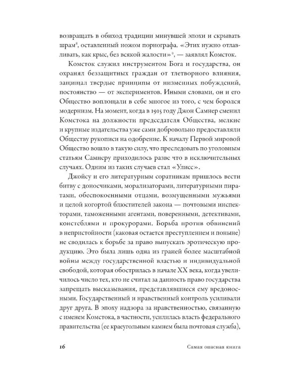 Самая опасная книга: Как «Улисс» Джойса навсегда изменил литературу