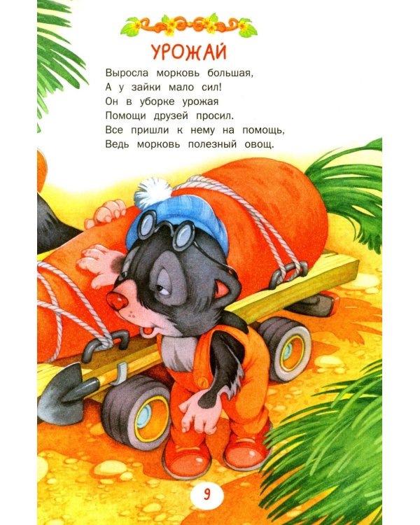 Сказки и рассказы для самых маленьких