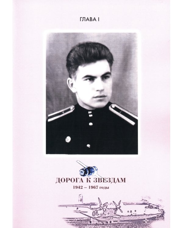 Орбиты жизни. Космонавт Владимир Коваленок