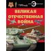 Великая отечественная война. Отличная энциклопедия