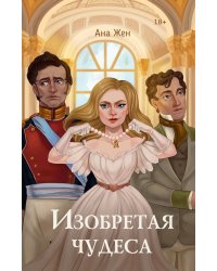 Изобретая чудеса