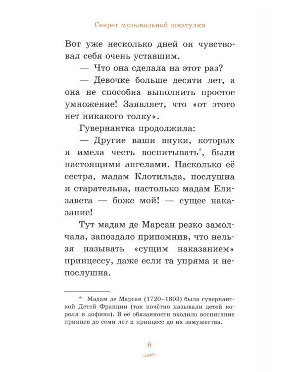 Елизавета, принцесса Версальская. Секрет музыкальной шкатулки