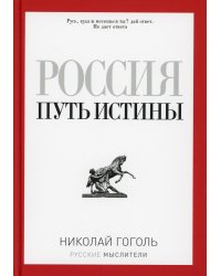 Россия. Путь истины