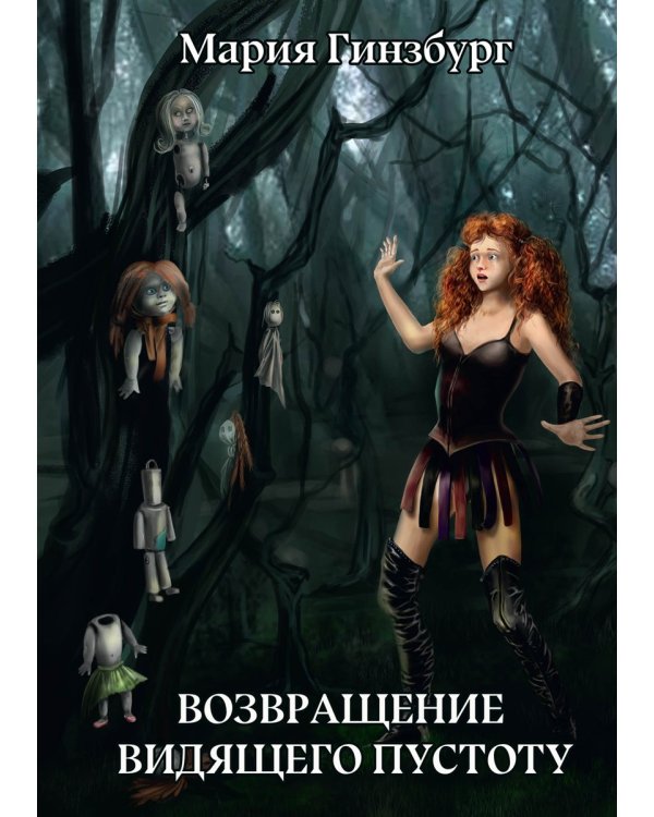 Возвращение Видящего Пустоту
