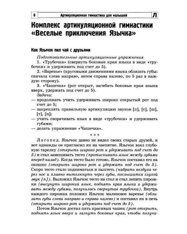 Артикуляционная гимнастика для малышей.  2-е изд., испр