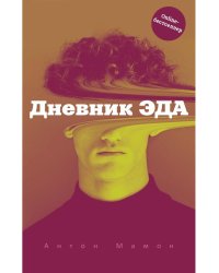 Дневник Эда (с автографом)