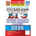 ЕГЭ 2026. Русский язык. 38 вариантов + 50 заданий части 2. Типовые варианты экзаменационных заданий