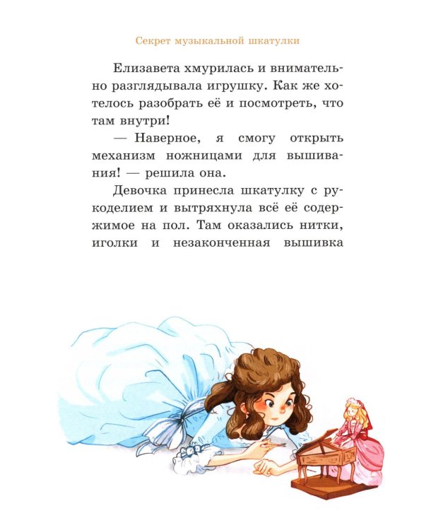 Елизавета, принцесса Версальская. Секрет музыкальной шкатулки