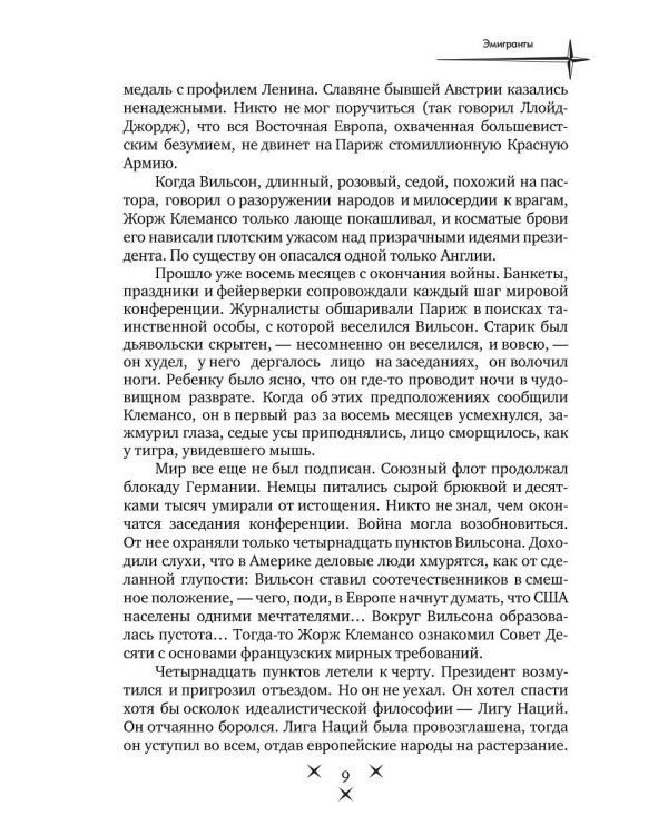 Эмигранты: роман