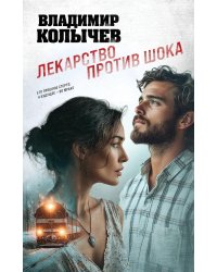 Лекарство против шока