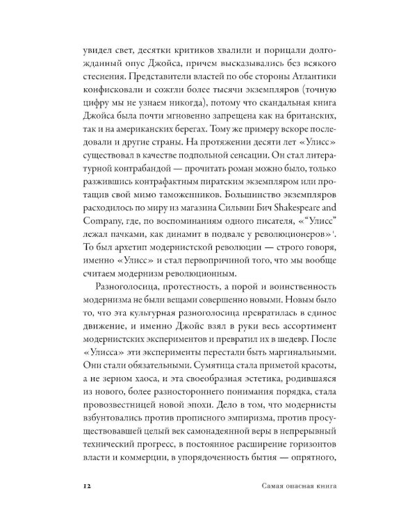Самая опасная книга: Как «Улисс» Джойса навсегда изменил литературу