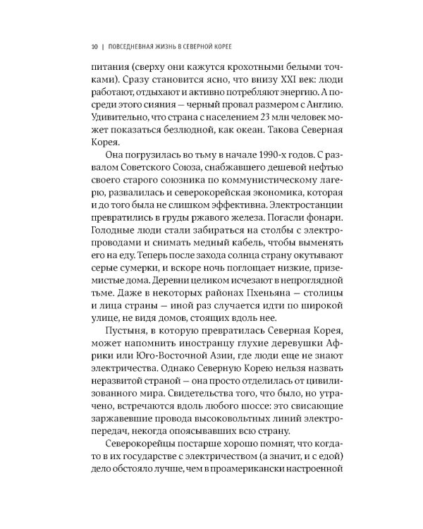 Повседневная жизнь в Северной Корее. 3-е изд