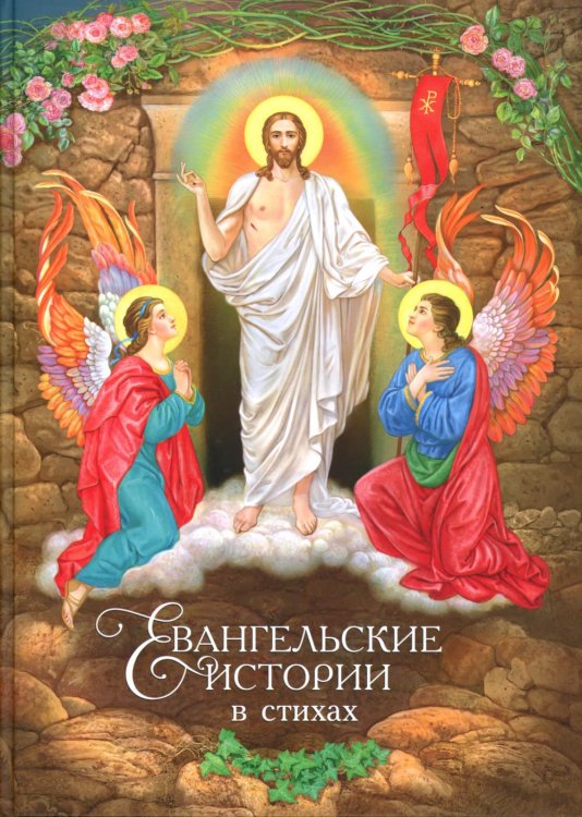 Евангельские истории: в стихах. 2-е изд., испр.и доп