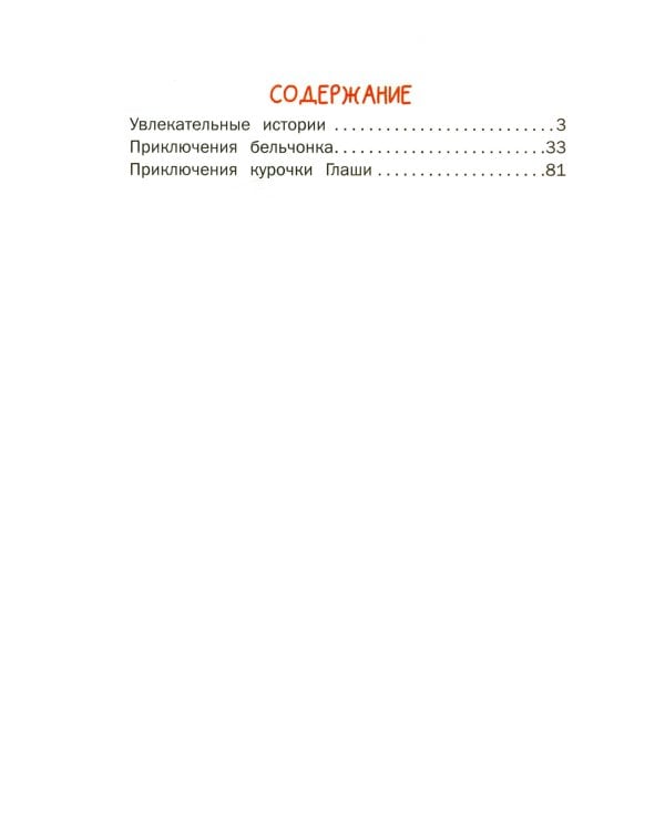 Сказки и рассказы для самых маленьких